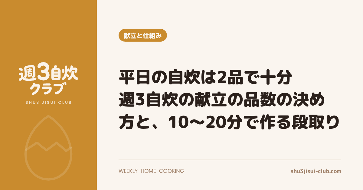 平日の自炊は2品で十分｜週3自炊の献立の品数の決め方と、10〜20分で作る段取り