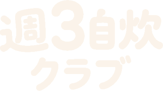 週3自炊クラブ